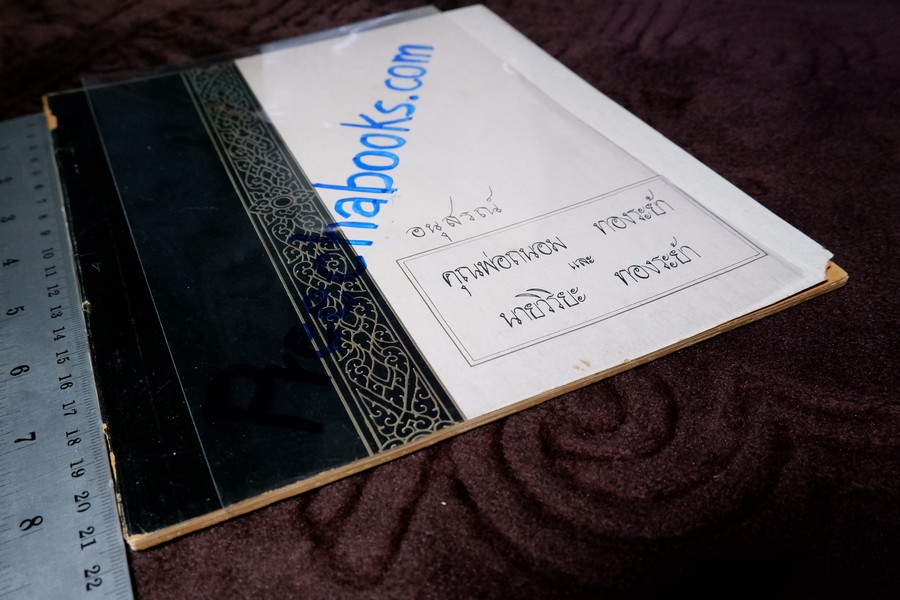 สามสมเด็จ โดย ประชุม กาญจนวัฒน์ ปี 2515