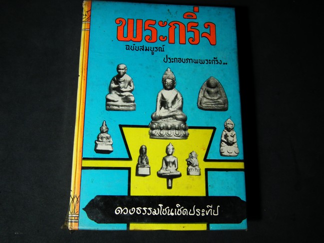 พระกริ่งฉบับสมบูรณ์ ประกอบภาพพระกริ่งและคาถาปลุกเสก พร้อมคำอธิบาย โดย ดวงธรรม โชนเชิดประทีป ปกแข็ง 432 หน้า ปี 2508