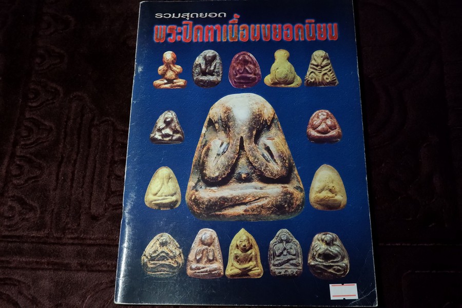 พระปิดตาเนื้อผงยอดนิยม โดย คเณศ์พร ปี 2547 หนา 96 หน้า