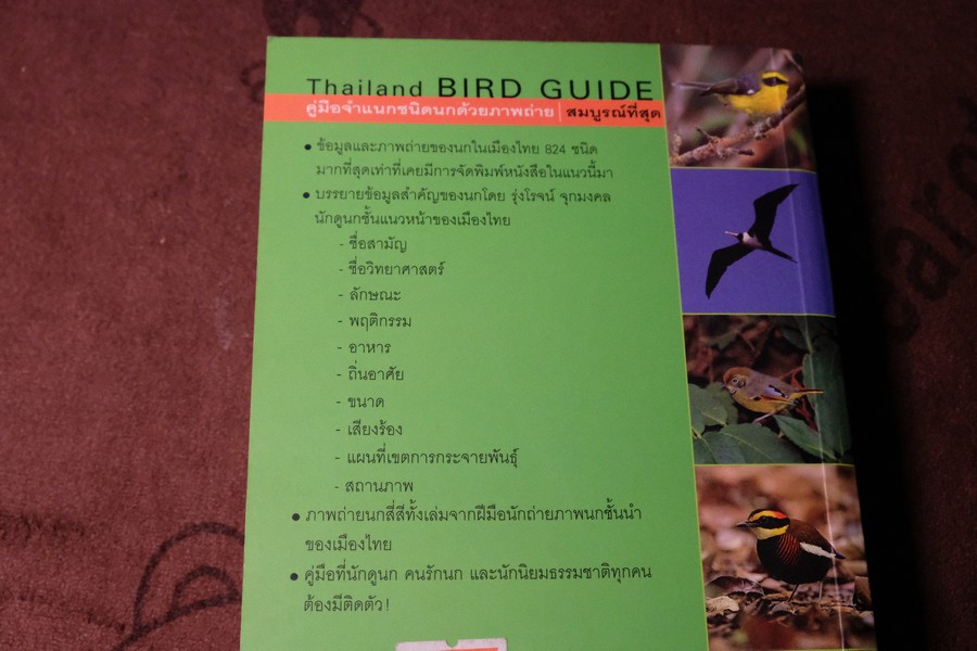 Thailand Bird Guide โดย ร่งโรจน์ จุกมงคล ปี 2549