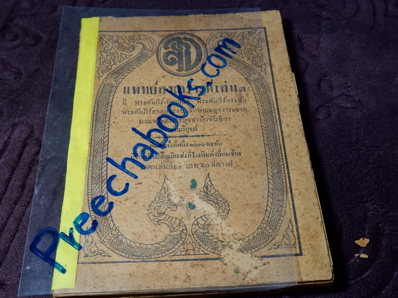 เเพทย์สงเคราะห์ เล่ม 2,3,4 พิมพ์ครั้งเเรก 1000 เล่ม ปี 2479-2284