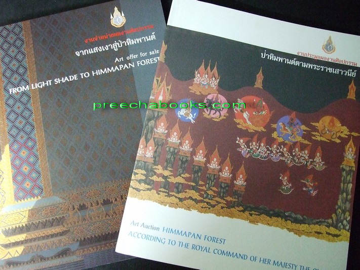 จากแสงเงาสู่ป่าหิมพานต์ และ ป่าหิมพานต์ตามพระราชเสาวนีย์ ของ อ.ปรีชา เถาทอง ปกอ่อน 2 เล่ม ปี 2548 (สอบถาม)