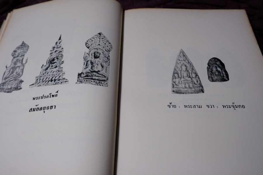 ปฏิมากรรม พระเครื่องเเห่งประเทศไทย โดย มรกต ปกเเข็ง ปี 2515