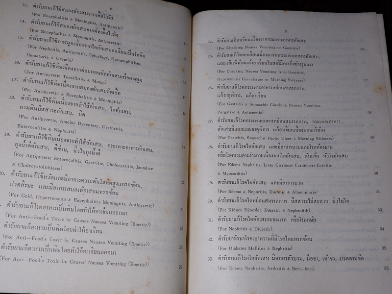 ตำรายาเเพทย์เท้าเปล่าของจีนโบราณ โดย พ.ต.อ.ชลอ อุทกภาชน์ ปี 2527