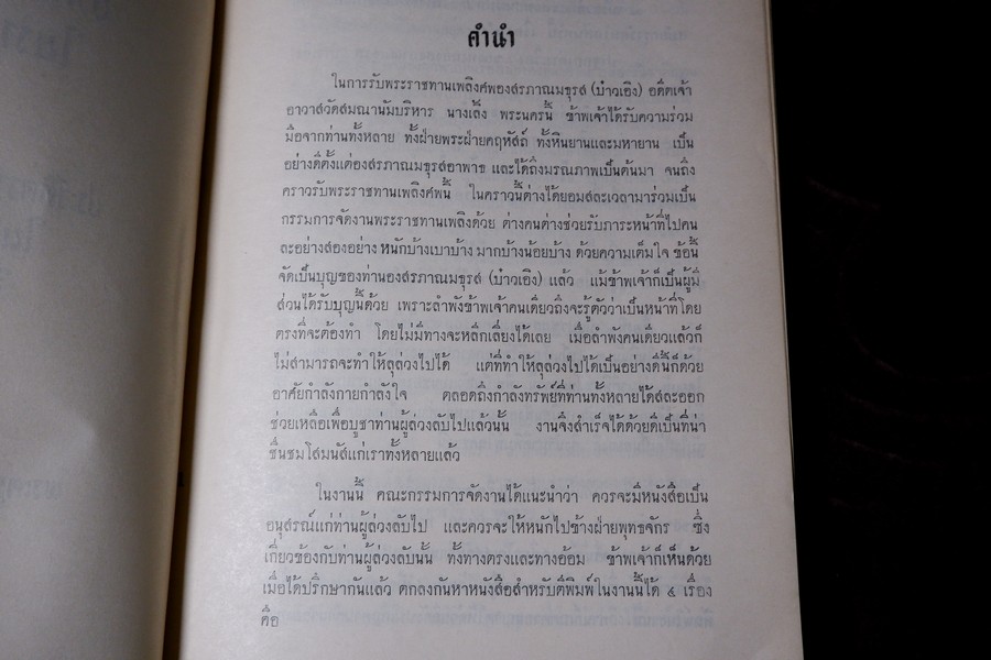 ปาฐกถาต่างเรื่อง ประวัติพระสงฆ์อนัมนิกาย ในราชอาณาจักรไทย โง่วเเป๊ะล่อหั่น พิมพ์เป็นอนุสรณ์องสรภาณมธุรส(บ๋าวเอิง) ปี 2511