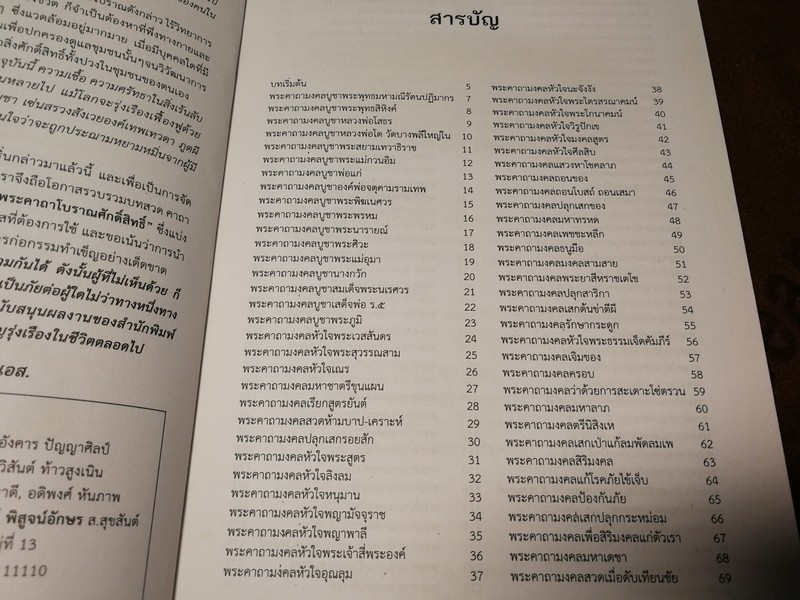 พระคาถาโบราณศักดิ์สิทธิ์ เปิดตำนานศาสตร์เเละศิลป์เเห่งเวทมนตร์ หนา 178 หน้า