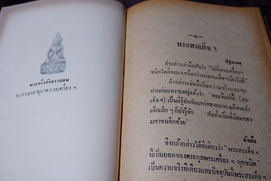 อิทธิปาฏิหารย์ เเห่ง พระเครื่องลางของขลังของไทย โดย มรกต ปกเเข็ง ปี 2513