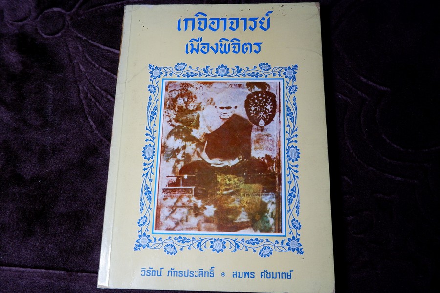 เกจิอาจารย์ เมืองพิจิตร โดย วิรัตน์ ภัทรประสิทธิ์ สมพร คัชมาตย์ ปี 2522 (สอบถาม-สั่งซื้อทางอีเมลหรือโทรศัพท์)