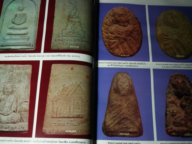 พระเครื่องเมืองทักษิณ โดย เท่ง ตลิ่งงาม หนา 156 หน้า