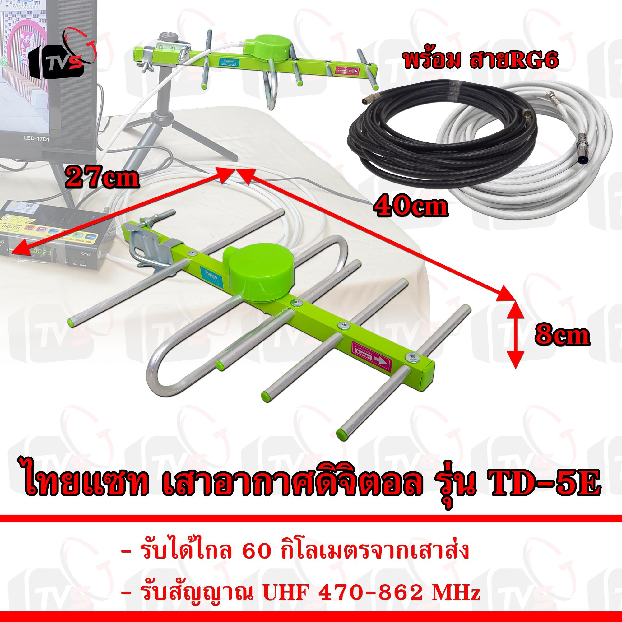 ไทยแซท เสาอากาศดิจิตอล รุ่น TD-5E รับได้ไกล 60 กิโลเมตร มีสายอากาศให้เลือก