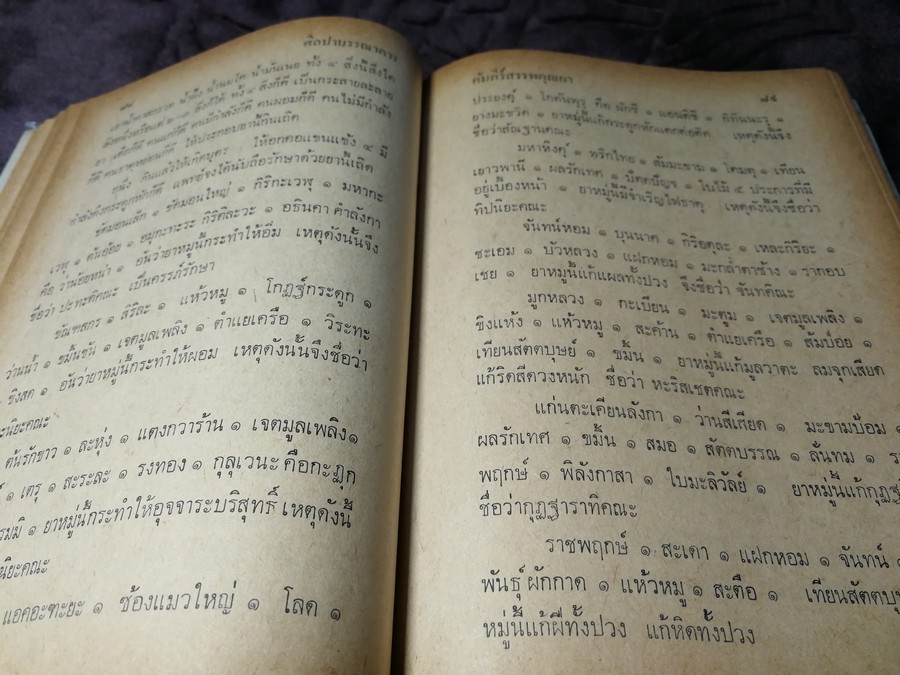 คัมภีร์สรรพคุณยาไทย จากฉะบับใบลาน โดย คล้อย ทรงบัณฑิตย์ ปกแข็ง ปี 2518