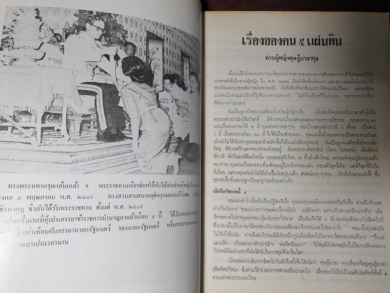 เรื่องของคนห้าแผ่นดิน โดย ท่านผู้หญิง ดุษฎี มาลากุล มีภาพเยอะ ปี 2518 (สอบถาม)