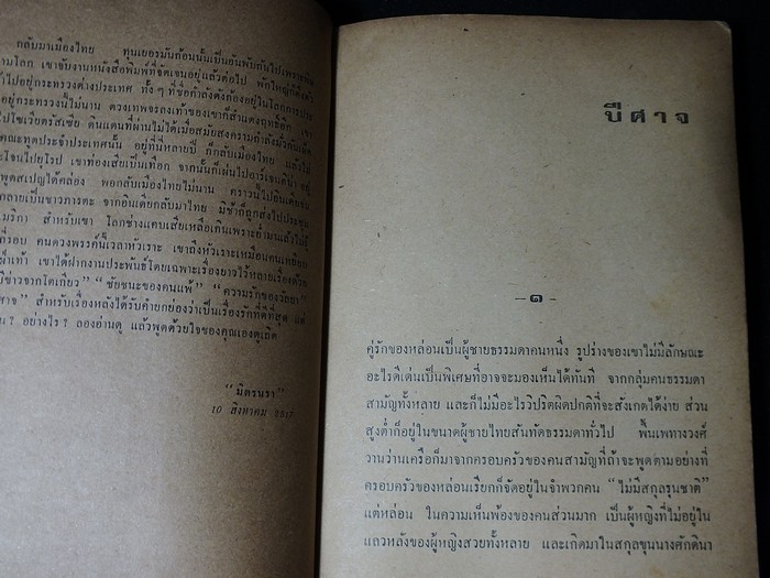 ปีศาจ โดย เสนีย์ เสาวพงศ์ จัดพิมพ์โดย เเนวร่วมนักเรียนภาคเหนือ พิมพ์เเรก ปี 2517