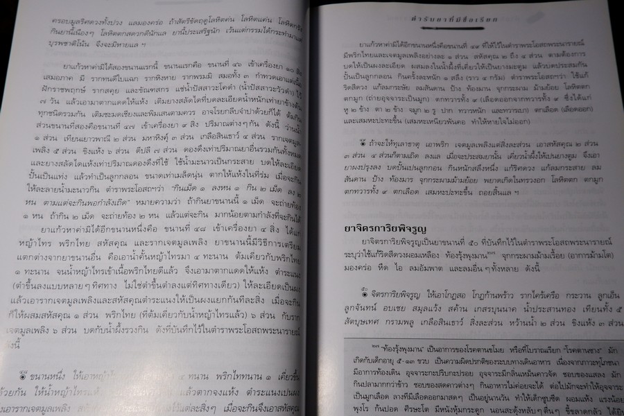 คำอธิบาย ตำราพระโอสถพระนารายณ์ ฉบับเฉลิมพระเกียรติ 72 พรรษามหาราชา พิมพ์เเรก ปี 2544 (pre-order สอบถาม)
