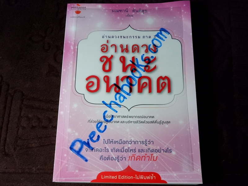 อ่านดวงชนะอนาคต โดย มณฑานี ตันติสุข