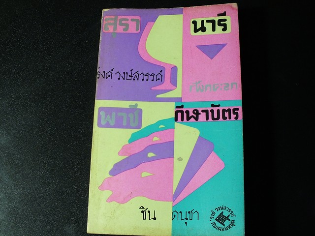 สุรา นารี พาชี กีฬาบัตร โดย รงค์ วงษ์สวรรค์ กับเพื่อนหนุ่ม ปี 2513