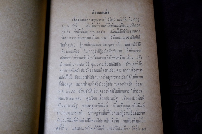 สมเด็จพระพุฒาจารย์โต พรหมรังสี โดย ฉันทิชัย ปกแข็ง 606 หน้า ปี 2509