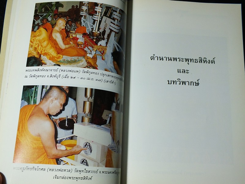 พิธีการสร้างเเละพุทธาภิเษก พระพุทธสิหิงค์จำลอง พระเครื่องพระพุทธสิหิงค์ พร้อมด้วยตำนาน โดย กรมสื่อสารทหารอากาศ ปี 2537