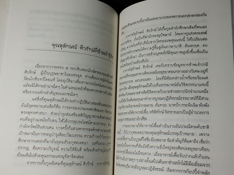 ลอดลายผ้าม่วง มุมมองจากกัลยาณมิตรในวาระครบ 6 ทศวรรษของ ส.ศิวรักษ์ ปี 2536