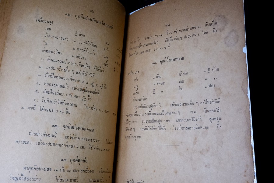 ตำราทำขนม สำหรับเลี้ยงน้ำชา เเละ ขนมปังปรุงต่างๆ โดย มจ.สิบพันพารเสนอ โสณกุล ปี 2493 (ทำปกมาใหม่)