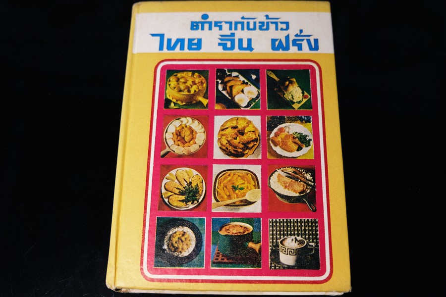ตำรากับข้าว ไทย จีน ฝรั่ง โดย วัชรีพันธ์ พิศนาคะ ปกแข็ง 352 หน้า ปี 2518