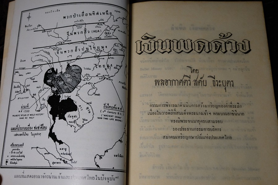 เงินพดด้วง โดย สดับ ธีระบุตร จัดพิมพ์เป็นอนุสรณ์นางละม้าย ธีระบุตร ปี 2515 (สอบถาม)
