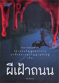 ผีเฝ้าถนน