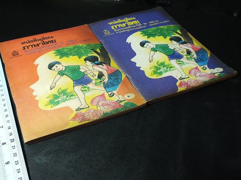 หนังสือเรียน ภาษาไทย ชั้นประถมศึกษาปีที่ 2 เล่ม 1 เเละ 2 พิมพ์ปี 2532