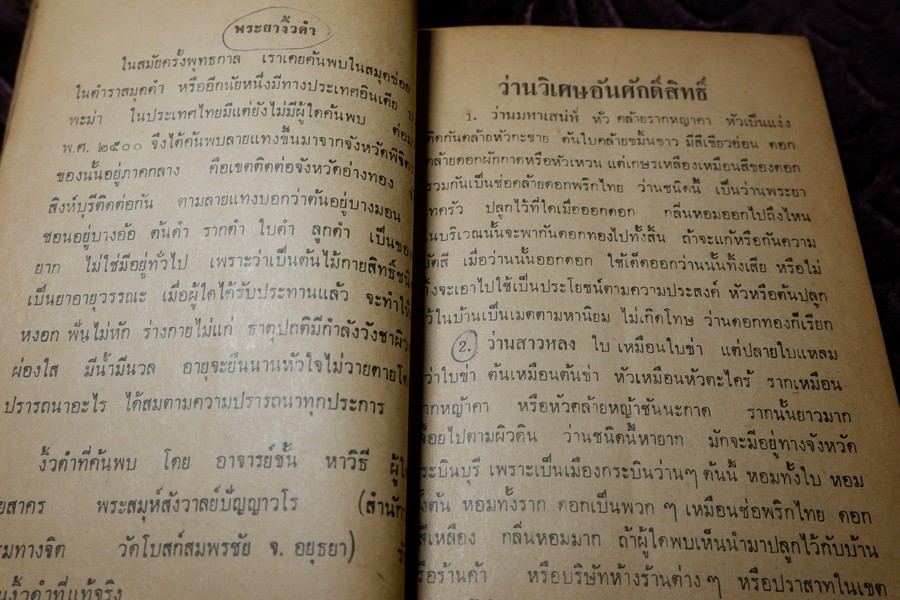 ตำรา ว่านวิเศษอันศักดิ์สิทธิ์ อ.ชั้น หาวิธี ปี 2517 (สอบถาม)