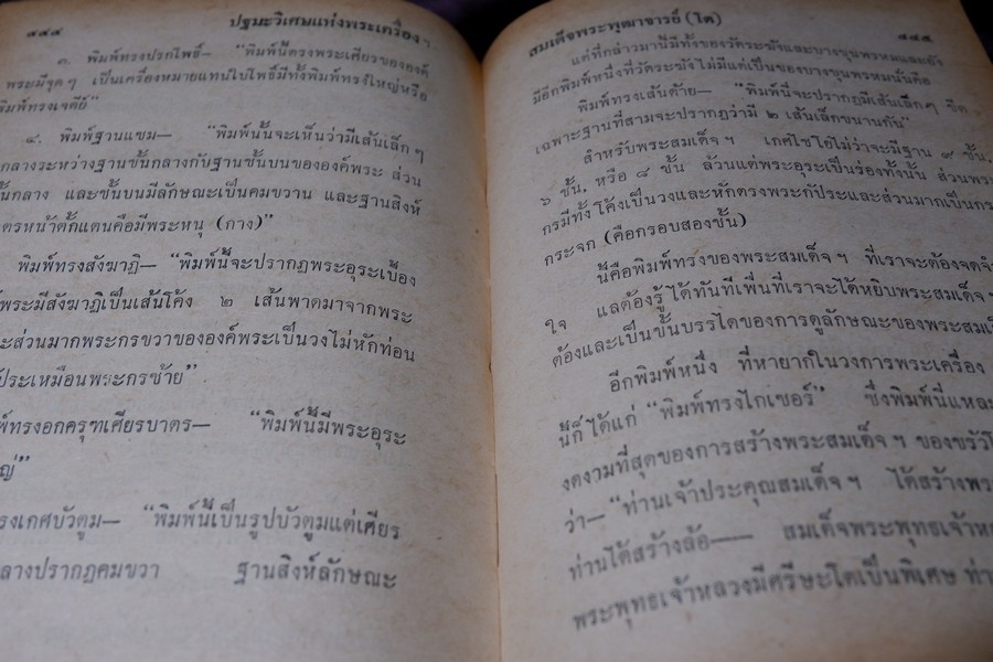 เรื่องของ ปฐมะวิเศษเเห่งพระเครื่องฯสมเด็จพระพุฒาจารย์ โต พรหมรังสี โดย มรกต ปกเเข็ง