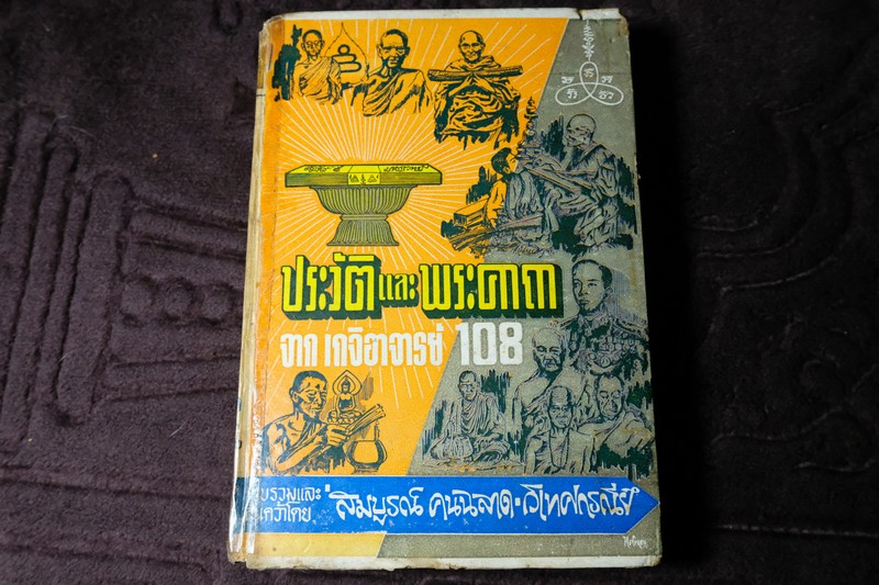 ประวัติ เเละ พระคาถา จาก เกจิอาจารย์ 108 ปกเเข็ง ปี 2515(Pre-Order สอบถาม)