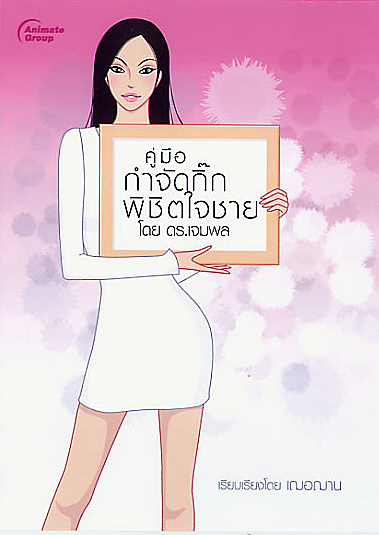 คู่มือกำจัดกิ๊ก พิชิตใจชาย โดย ดร.เจมพล