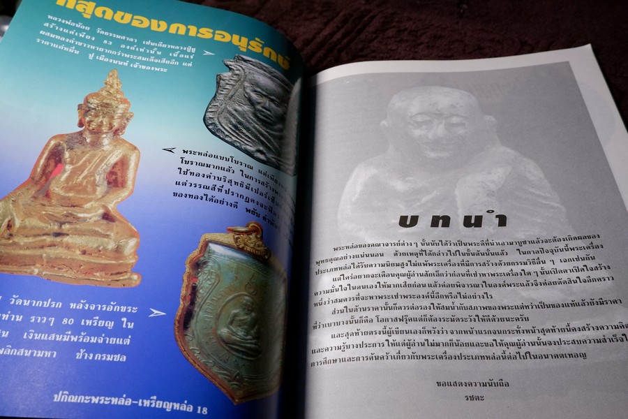 ปกิณกะพระหล่อ เหรียญหล่อ โดย รชตะ หนา 68 หน้า