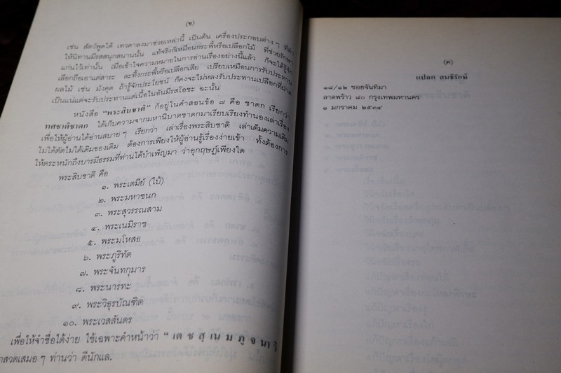 พระสิบชาติ เเปลก สนธิรักษ์ เล่าเรื่อง หนา 370 หน้า ปี 2534