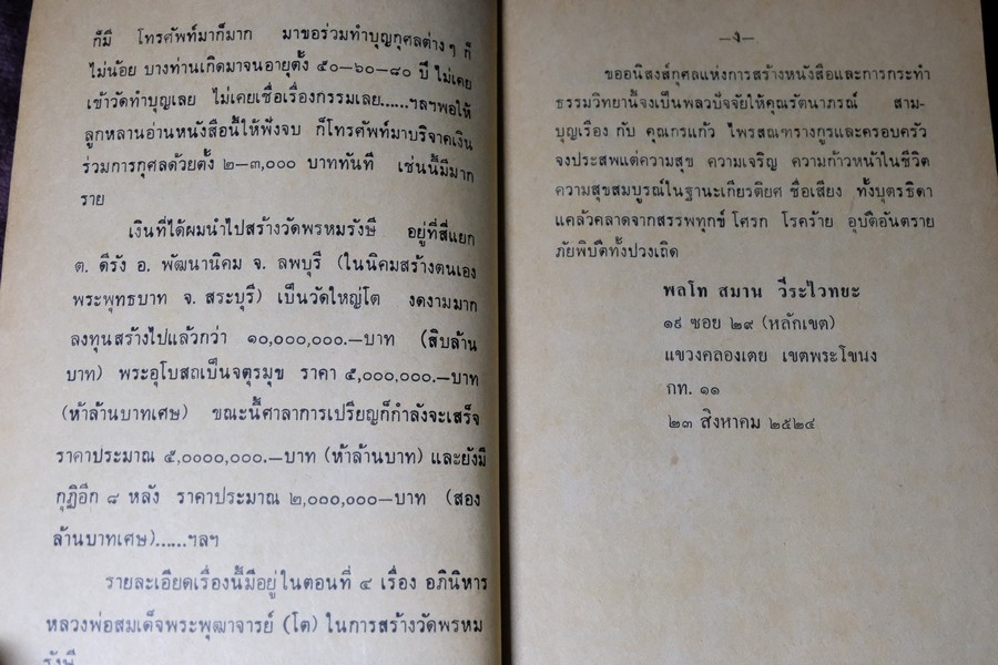คำอบรมสั่งสอน อภินิหาร ของ สมเด็จพระพุฒาจารย์ โต พรหมรังษี เเละ ประสบการณ์ในยมโลก ปี 2524