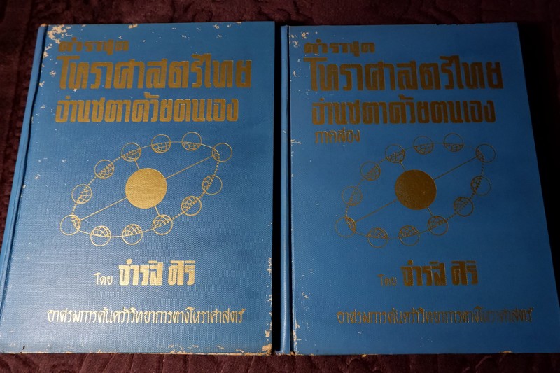 โหราศาสตร์ไทย อ่านชะตาด้วยตนเอง โ ดย จำรัส ศิริ ปกแข็งเล่มใหญ่ 2 เล่ม ปี 2508 (พรีออเดอร์-สอบถาม)