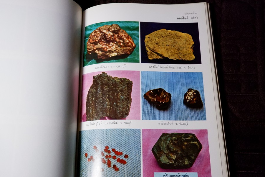 เเร่ โดย กรมทรัพยากรธรณี หนา 314 หน้า ปี 2520