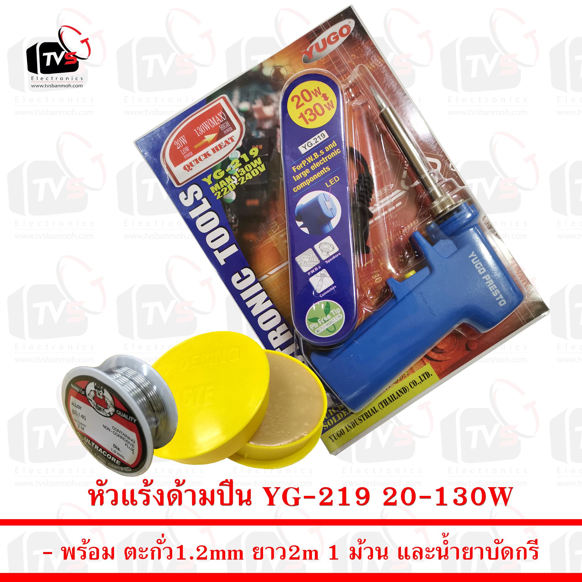 ชุด หัวแร้ง แบบปืน YG219 20-130W พร้อม ตะกั่ว 1 ม้วน และ น้ำยาประสานสีเหลือง
