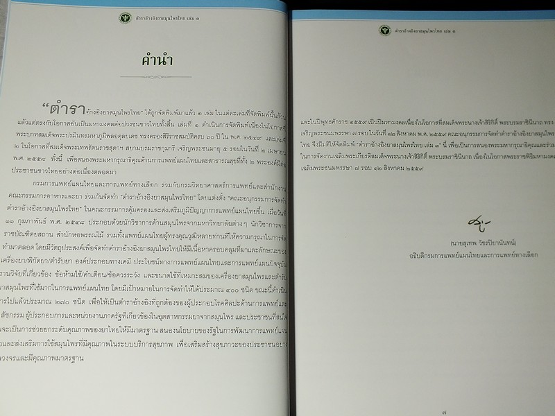 ตำราอ้างอิงยาสมุนไพรไทย โดย คณะอนุกรรมการจัดทำตำราอ้างอิงสมุนไพรไทย ปกแข็ง 3 เล่ม (สอบถาม)