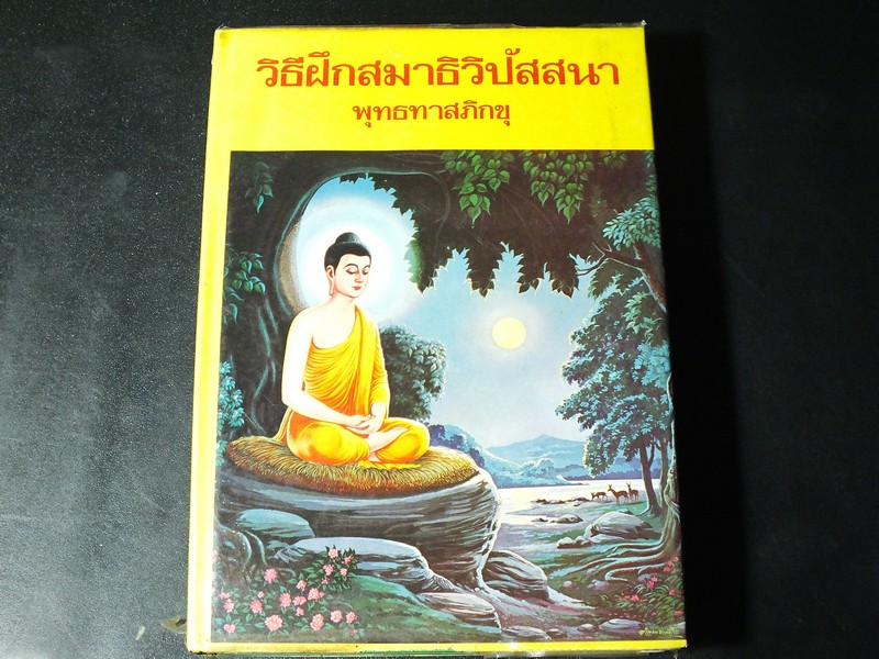 วิธีฝึกสมาธิวิปัสสนา (ฉบับรวมเล่ม) โดย พุทธทาภิกขุ ปกแข็ง 500 หน้า