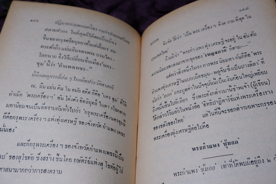 ปฏิมากรรม พระเครื่องเเห่งประเทศไทย โดย มรกต ปกเเข็ง ปี 2515