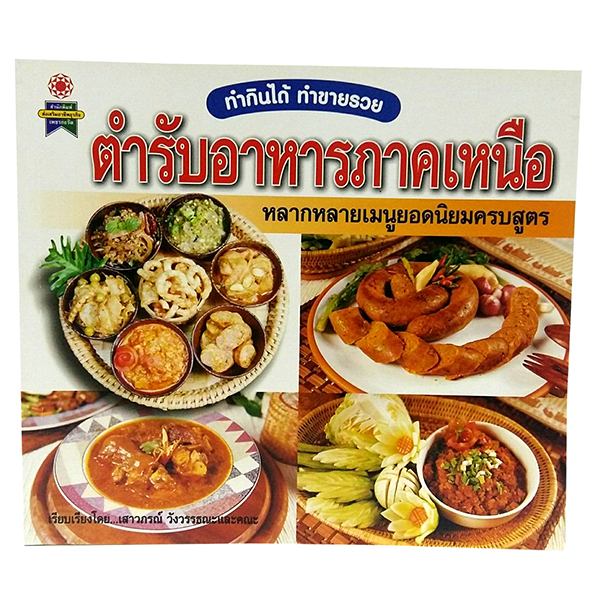 B 067_ตำรับอาหารภาคเหนือ