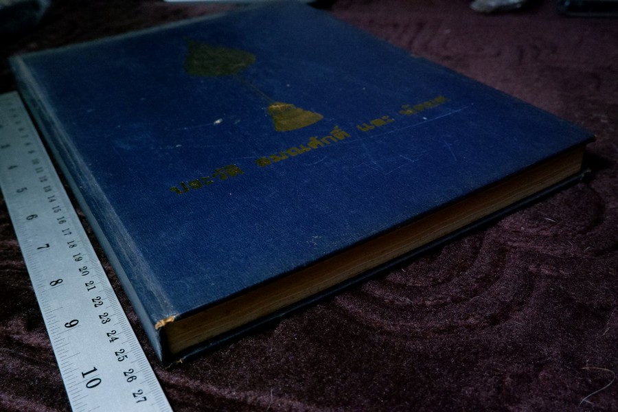 ประวัติ สมณศักดิ์ และ พัดยศ โดย วิเชียร อากาศฤกษ์—สุนทร สุภูตะโยธิน ปกแข็ง ปี 2528