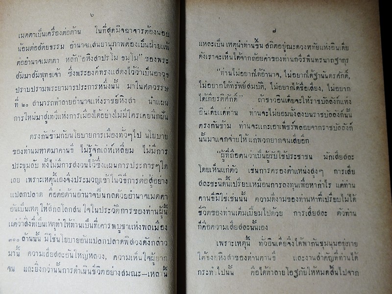 มหาตมคานธี ผู้ปฏิวัติอินเดีย โดย สวามี สัตยานันท บุรี ปกแข็ง 382 หน้า ปี 2481