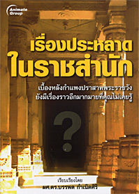 เรื่องประหลาดในราชสำนัก
