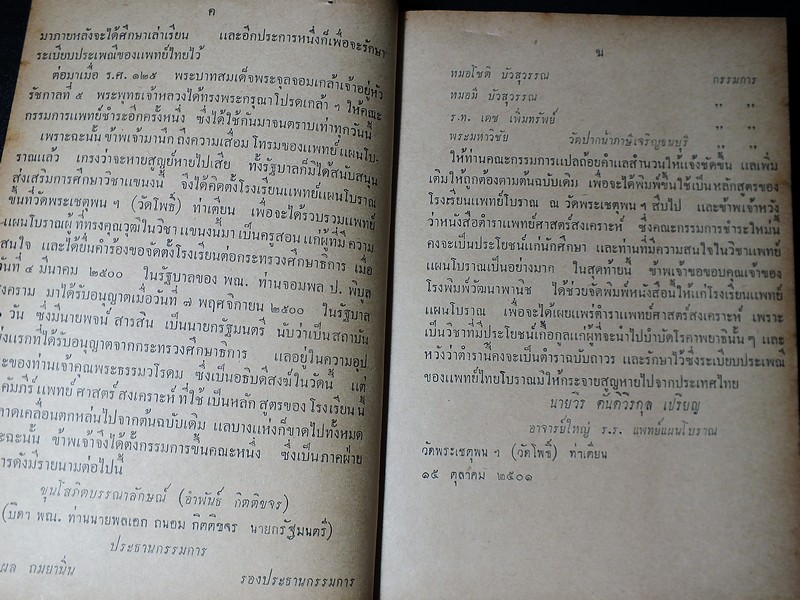 ตำรา เเพทย์ศาสตร์สงเคราะห์ เล่ม 1 ของ โรงเรียนเเพทย์เเผนโบราณ ปกแข็ง 415 หน้า ปี 2502