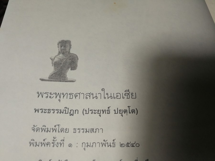 พระพุทธศาสนาในอาเชีย โดย พระธรรมปิฎก(ประยุทธ์ ปยุตฺโต) ปกแข็ง ปี 2540