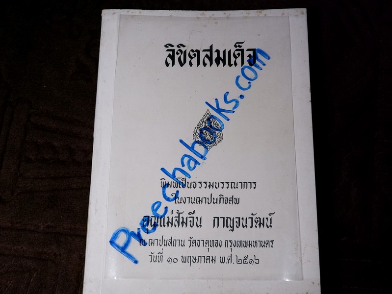 ลิขิตสมเด็จ ของ สันติวัน เเละศรีวัน (พิมพ์เป็นอนุสรณ์ คุณแม่สัมจีน กาญจนวัฒน์)