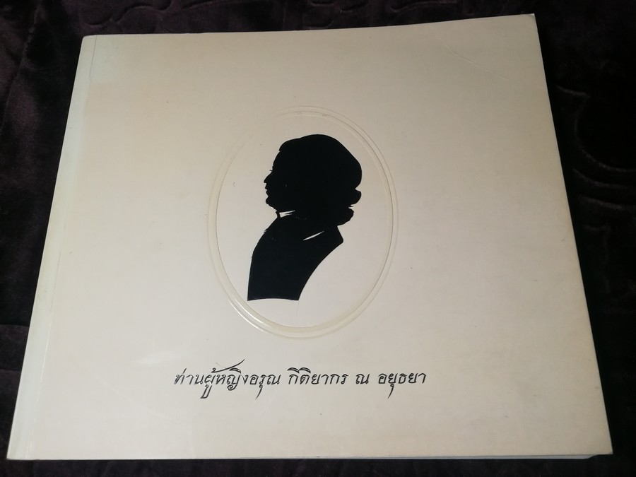 ตำราอาหาร พิมพ์เป็นอนุสรณ์ ท่านผู้หญิงอรุณ กิติยากร ณ อยุธยา ปี 2551