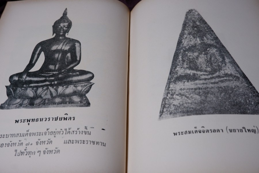 ปฏิมากรรม พระเครื่องเเห่งประเทศไทย โดย มรกต ปกเเข็ง ปี 2515